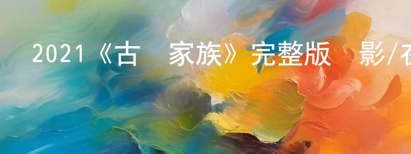 薄海峰發布2021《古馳家族》完整版電影/在線觀看/百度云-美劇天堂
